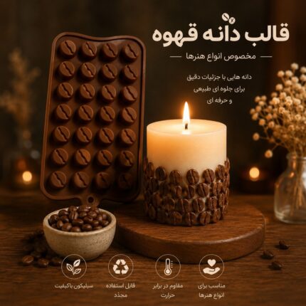 قالب سیلیکونی دانه قهوه